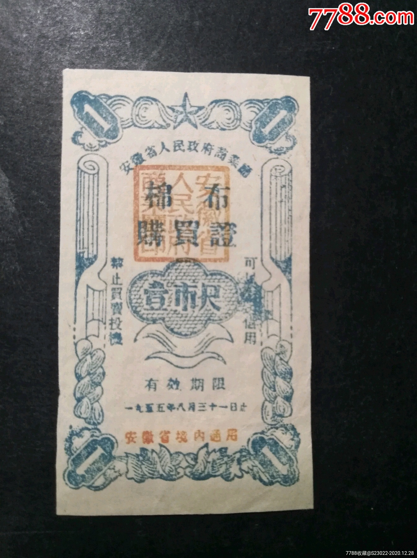 安徽省1955年1尺_布票_第1张_7788集卡网