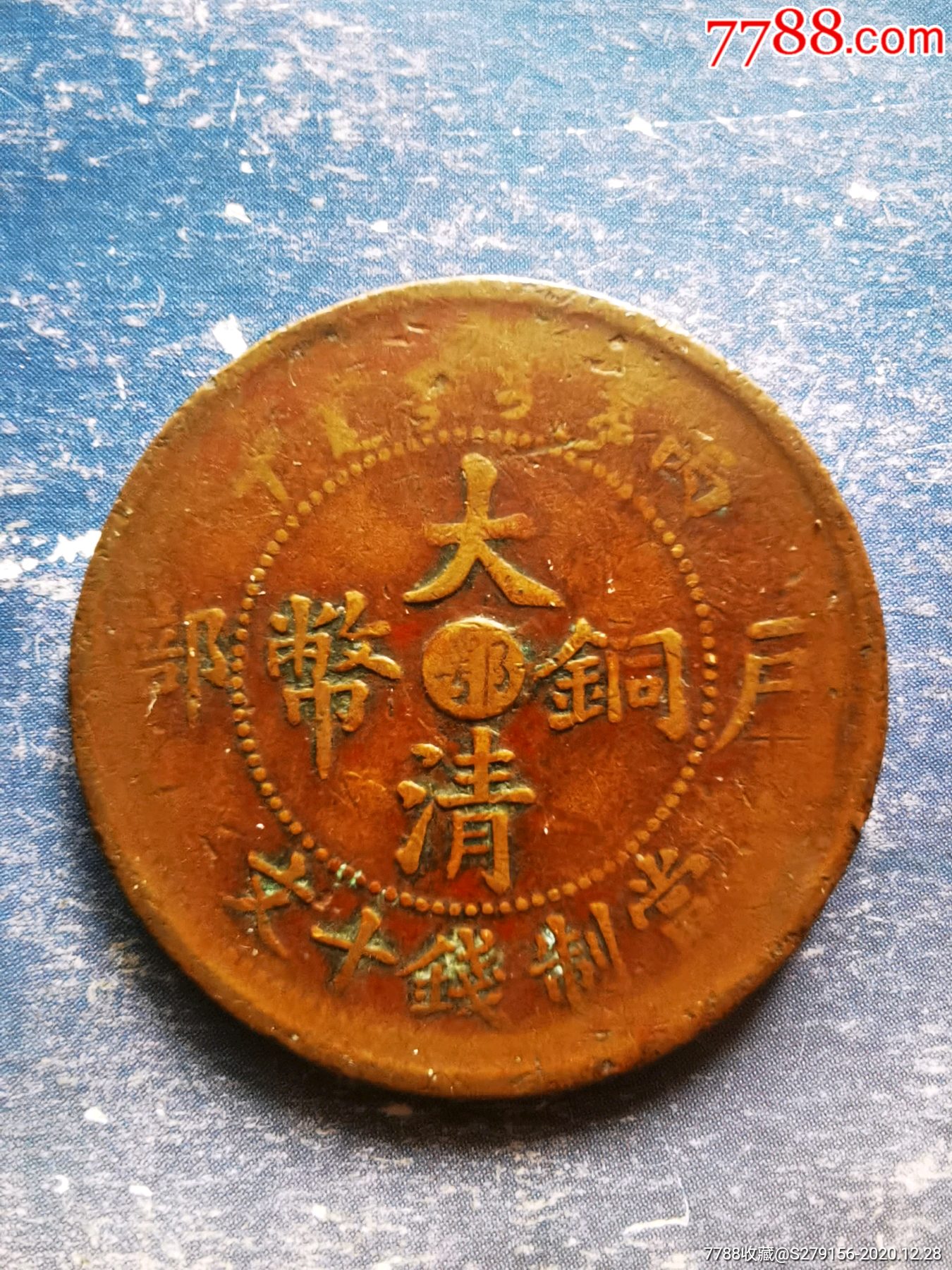 大清铜币户部鄂字双冠龙光绪年造