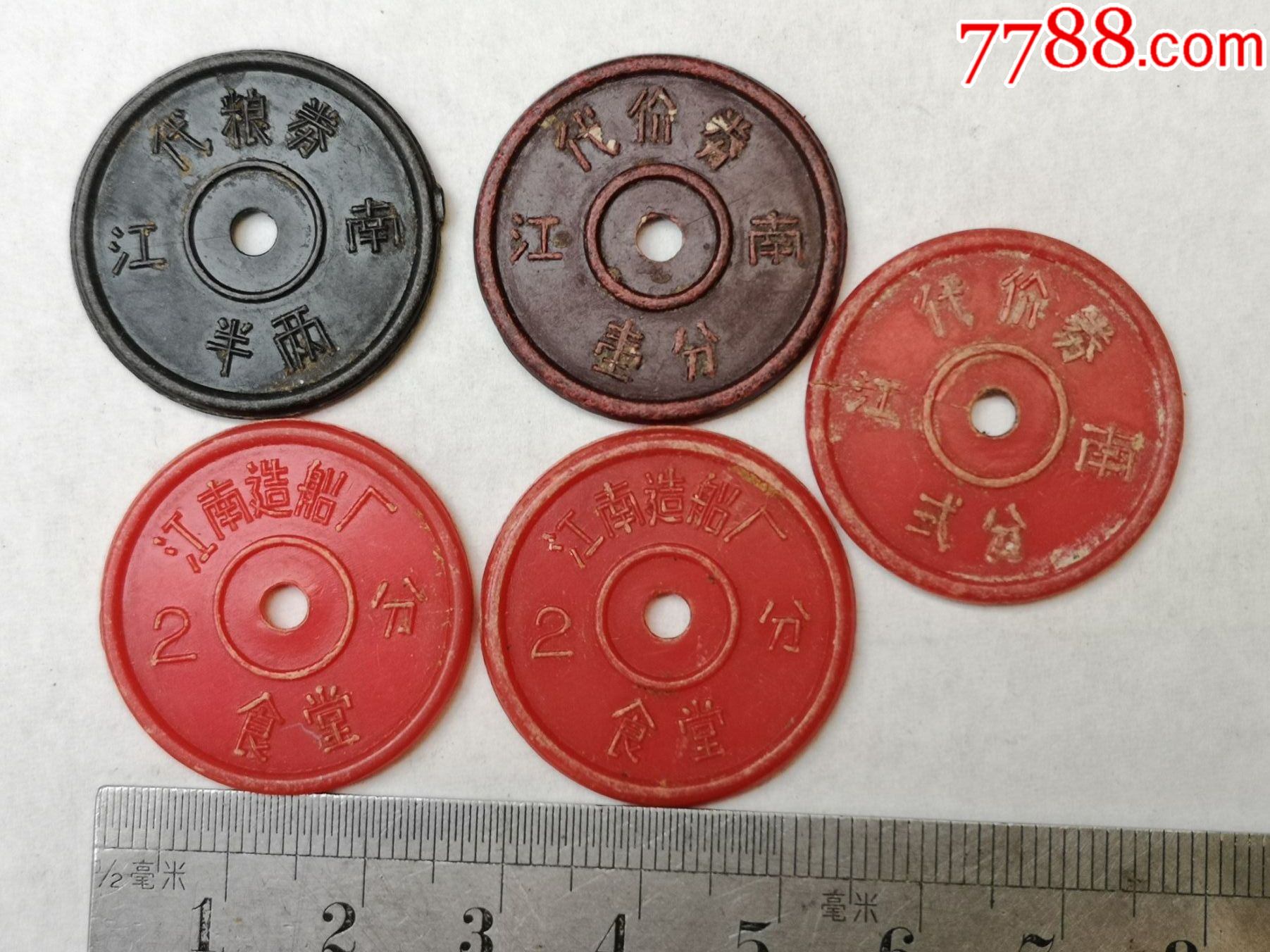 江南造船厂塑料饭菜票5枚_饭票/食堂票_第2张_7788书籍