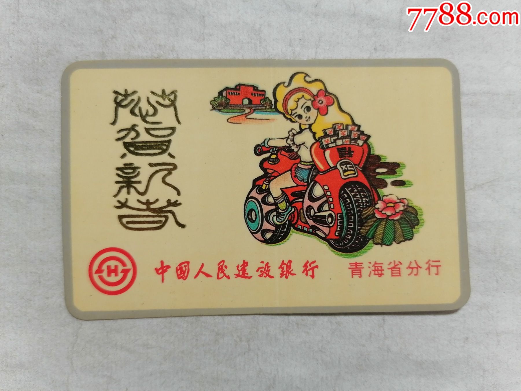 1996年中国人民建设银行青海省分行年历卡