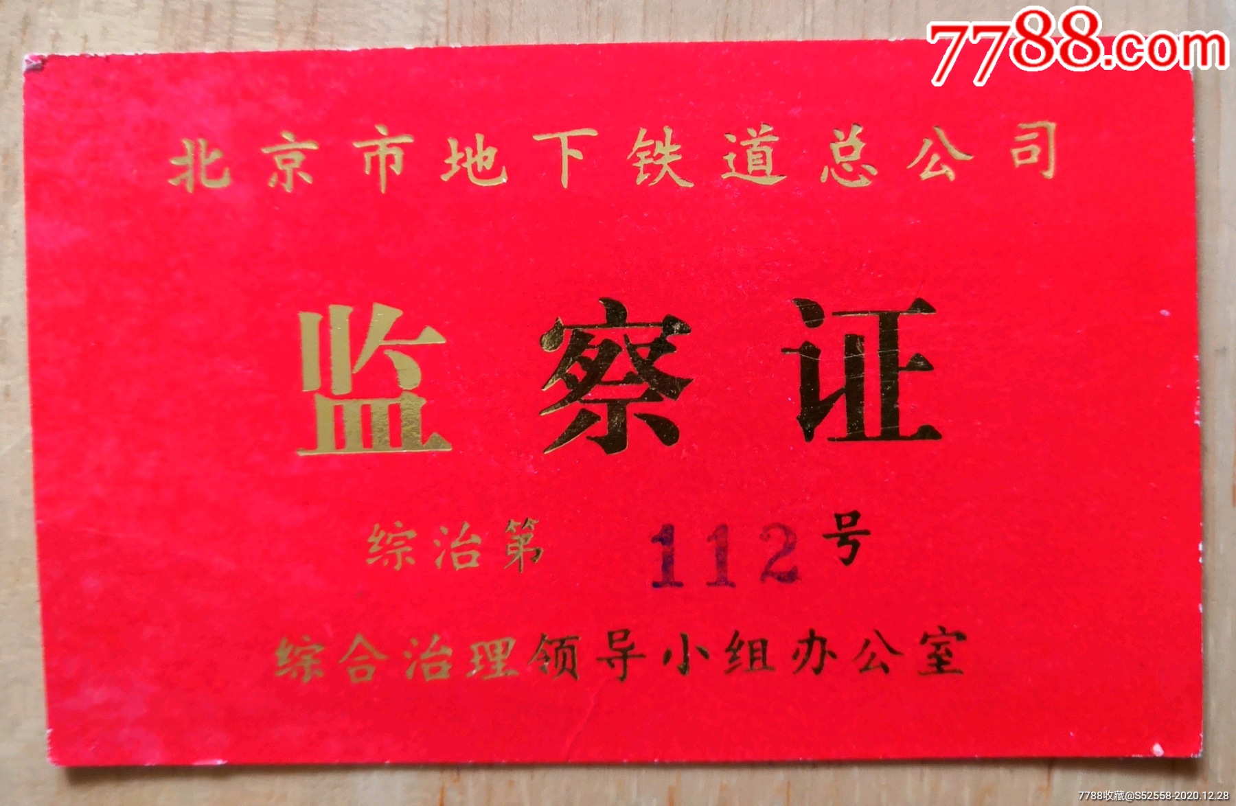 北京市地下铁道总公司监察证