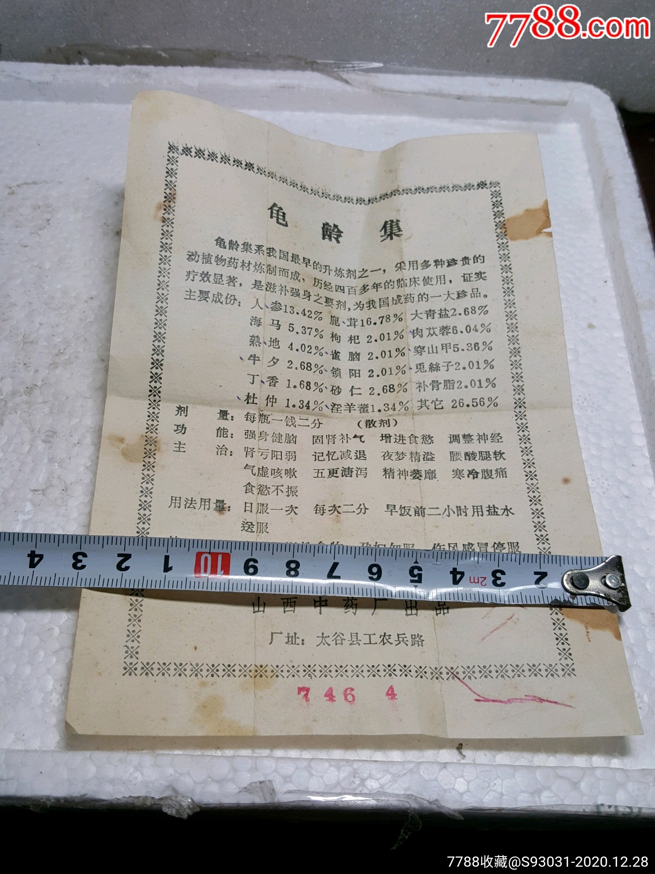 文革74年山西中藥廠龜齡集藥說明書