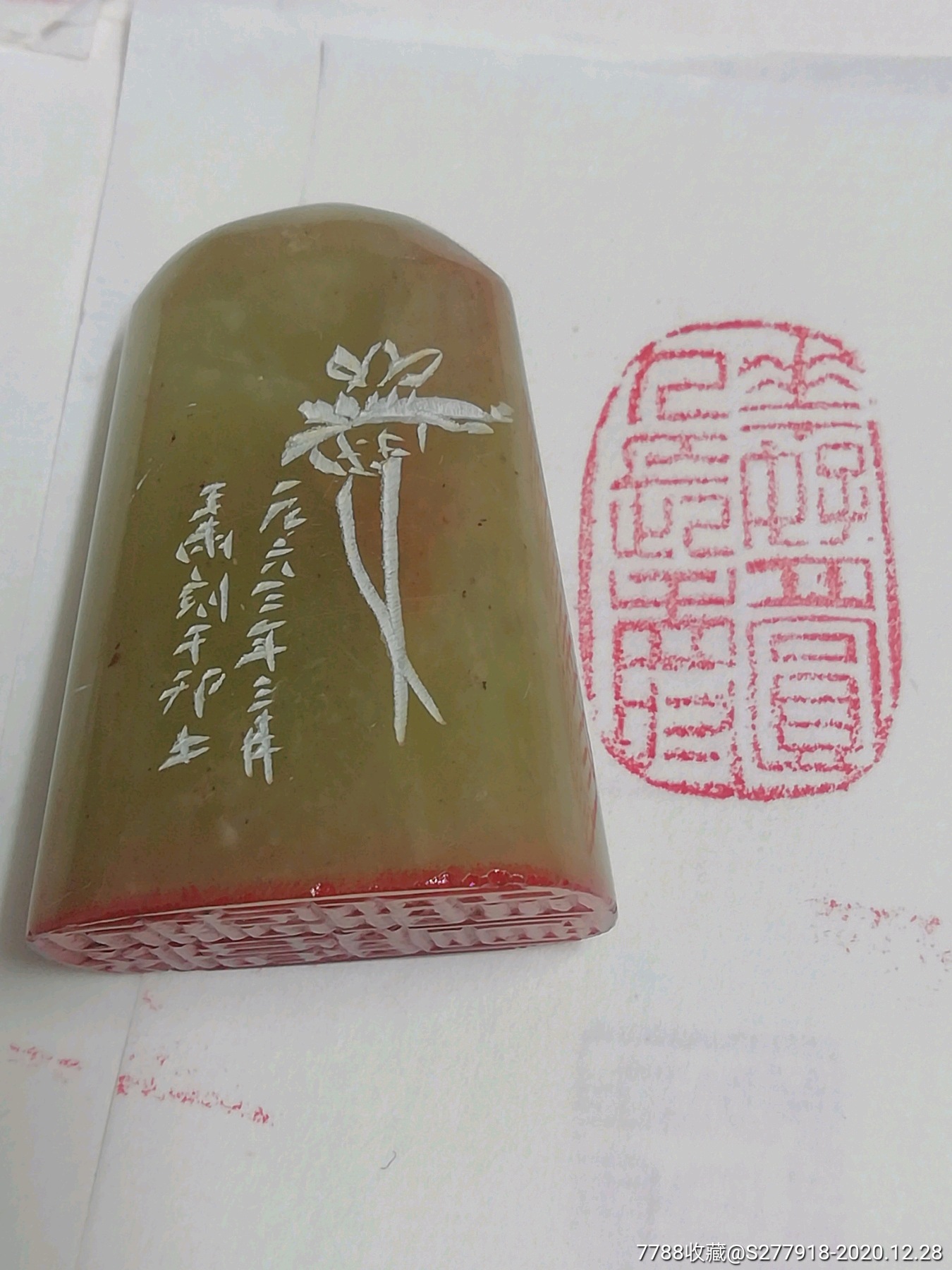 寿山石印章,印文《花好月圆人长寿》料大圆润,刻于60年代,包老保真假