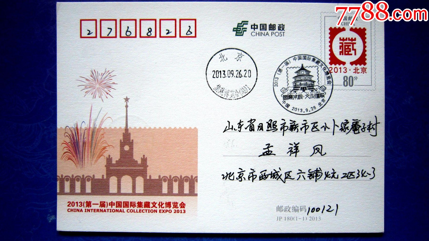 jp180纪念邮资明信片第一届中国国际集藏文化博览会原地首日实寄1全