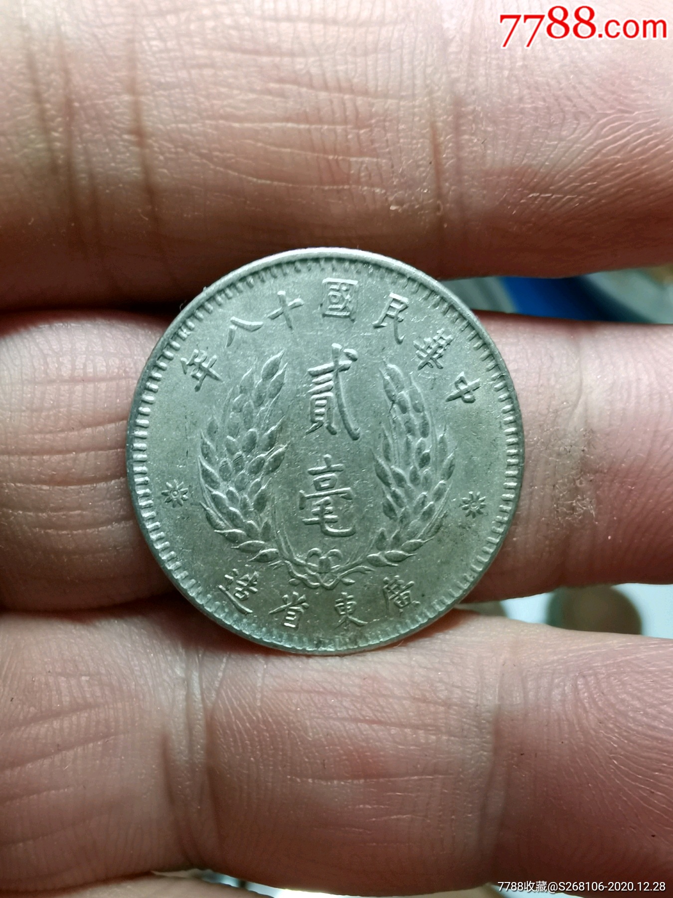 广东孙头贰毫_银元/机制银币_第1张_7788钱币网