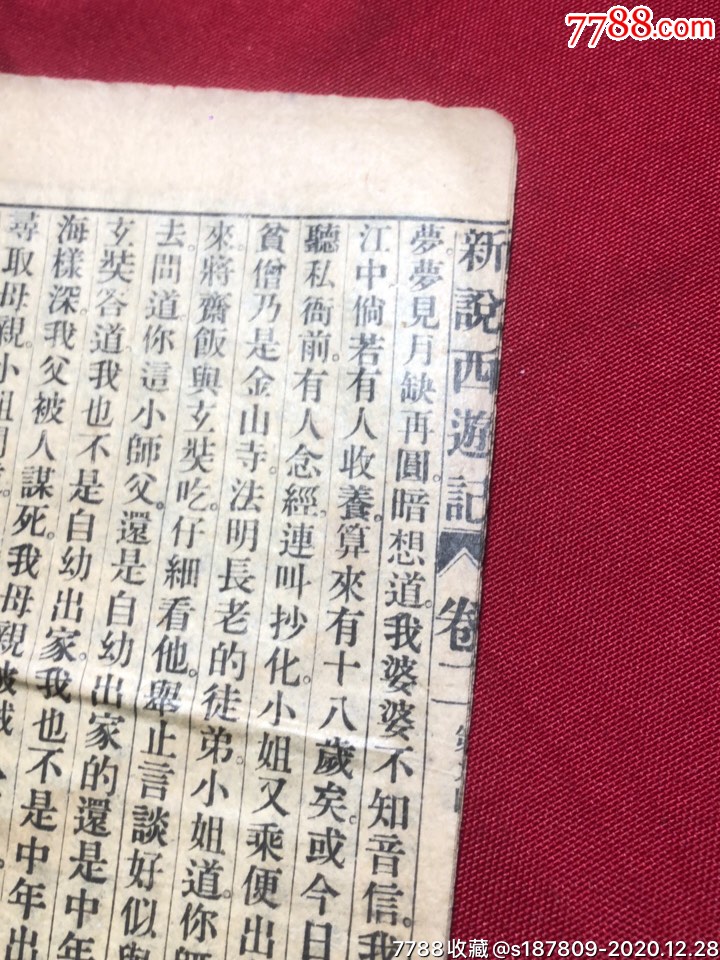 新说西游记线装本