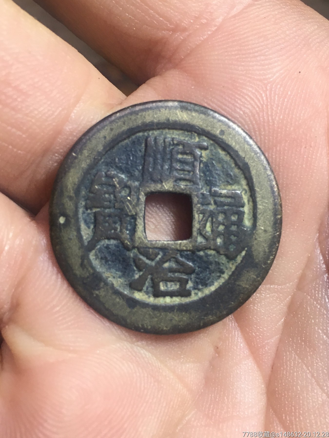 清顺治通宝背原直径2741