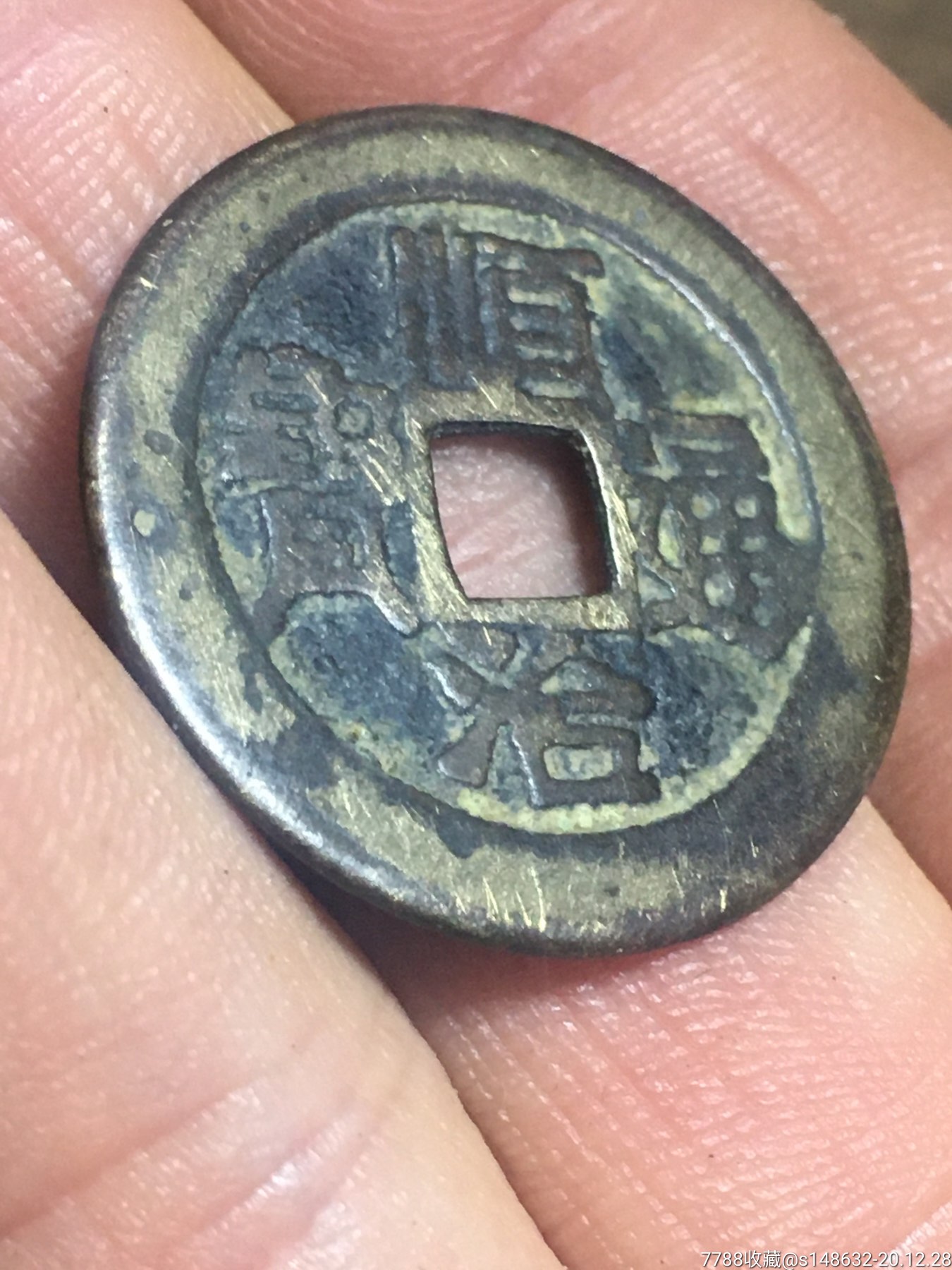 清顺治通宝背原直径27.41