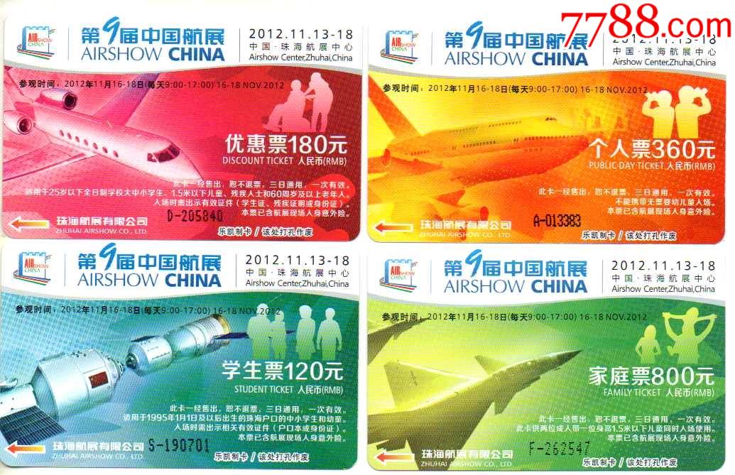 第九届珠海航展-磁卡票四张一套_旅游景点门票_美景轩【7788收藏