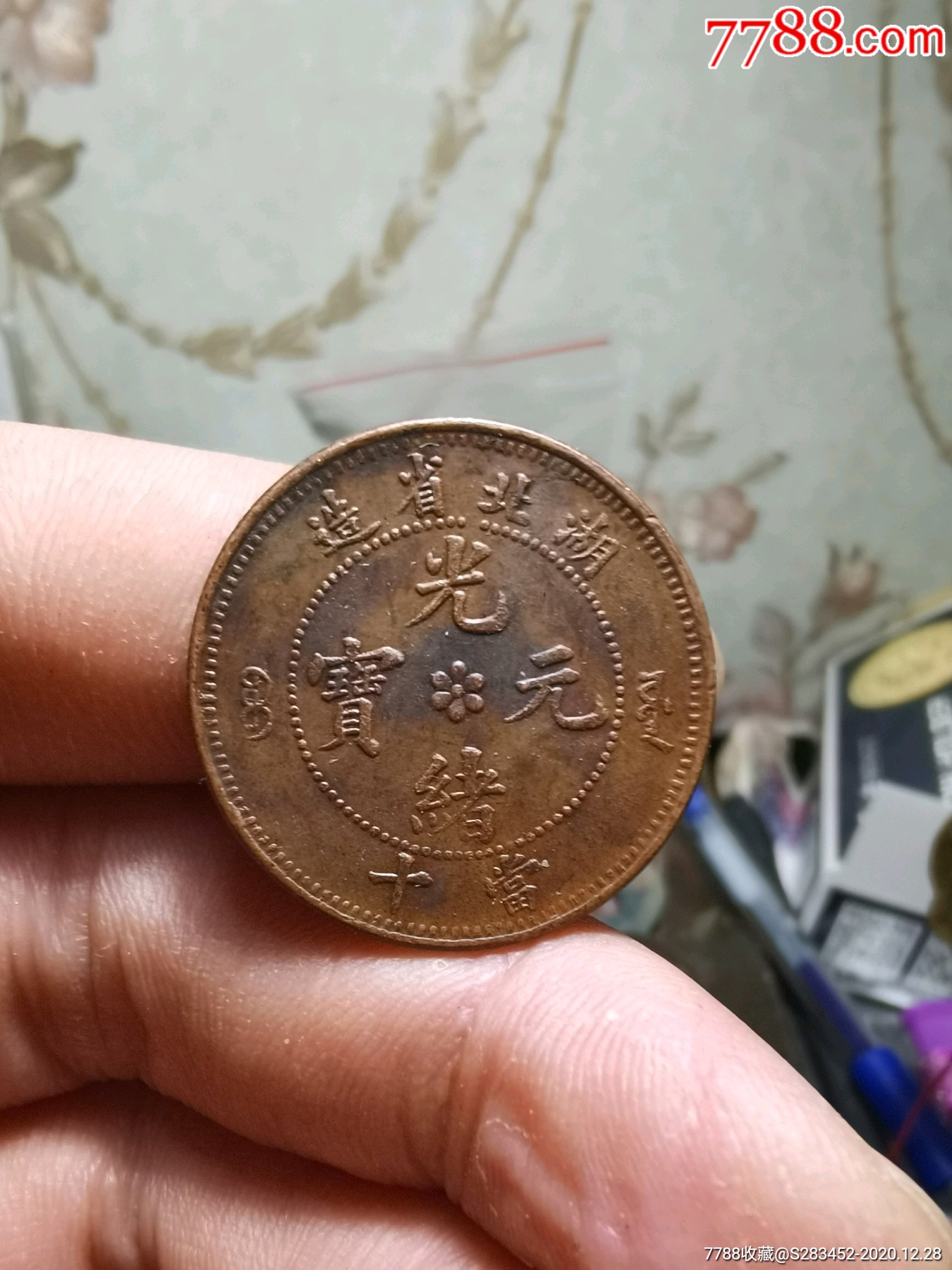 湖北十文铜元通宝,三全品相极美_铜元/机制铜币_老汉泉藏【7788钱币网