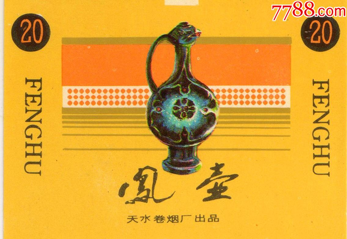 天水卷烟厂——凤壶——细看后拍按图发货