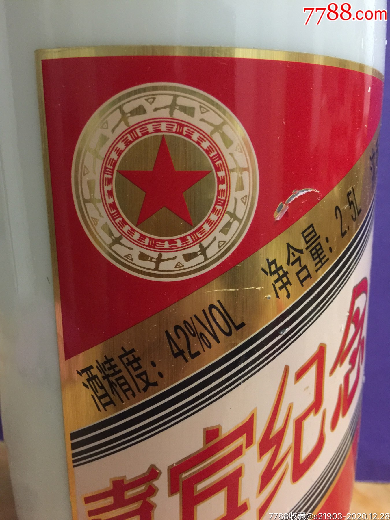 少见的五星贵酒嘉宾纪念酒——2.5l5斤大酒瓶
