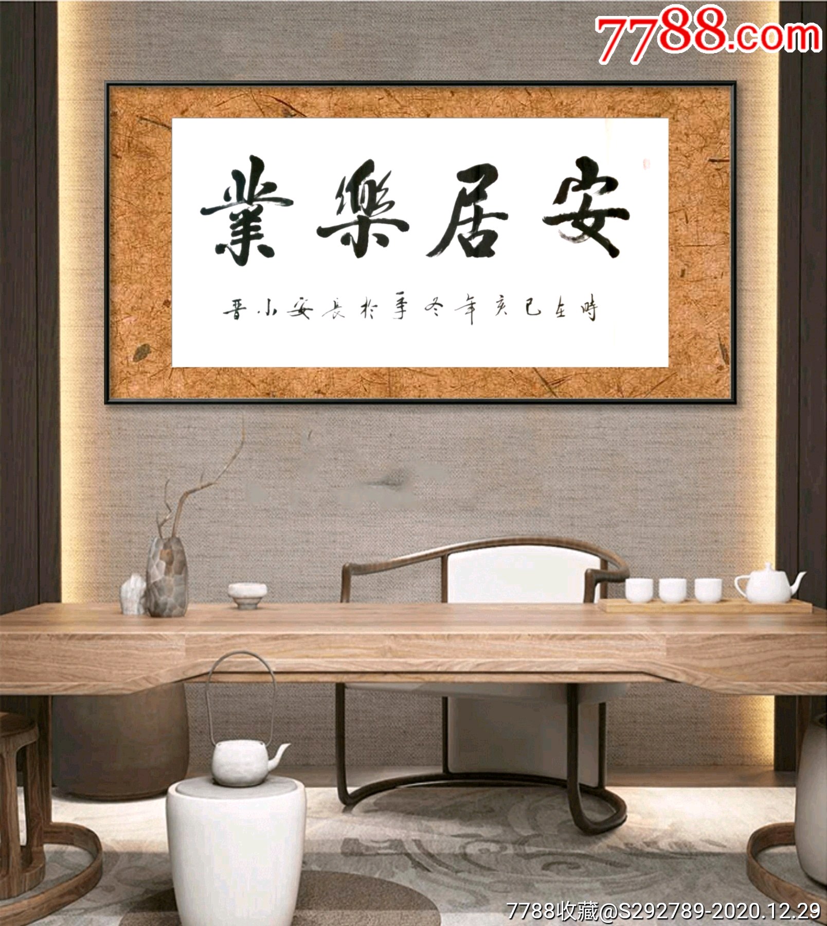 【低价惠拍】中华书画协会陕西分会理事何小晋手书精品《安居乐业》一