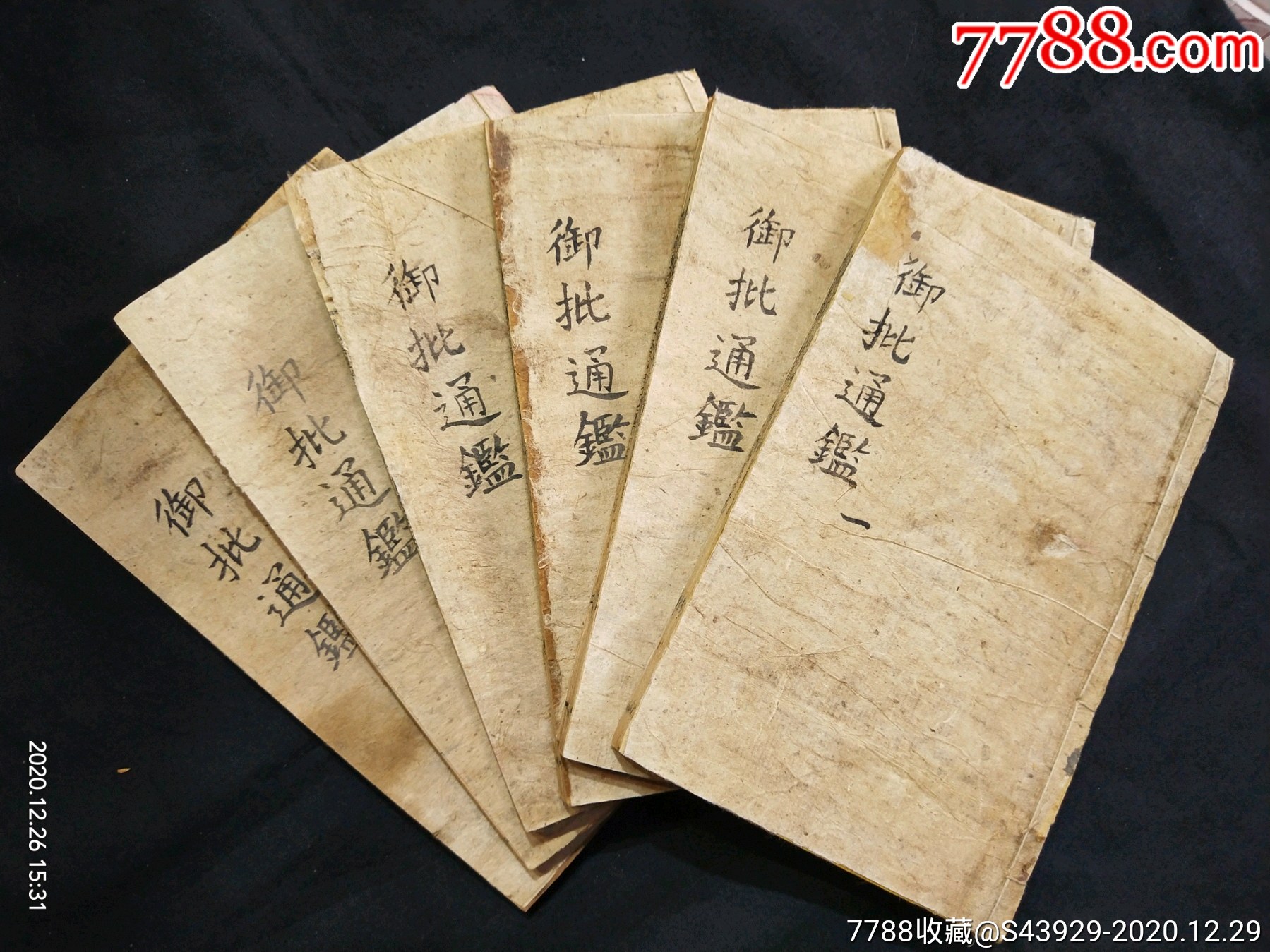 清代凤州纲鉴会纂本线装本