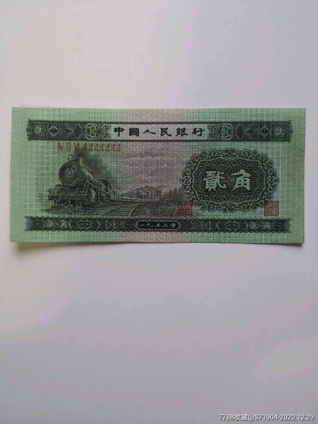 二版币,火车头2角