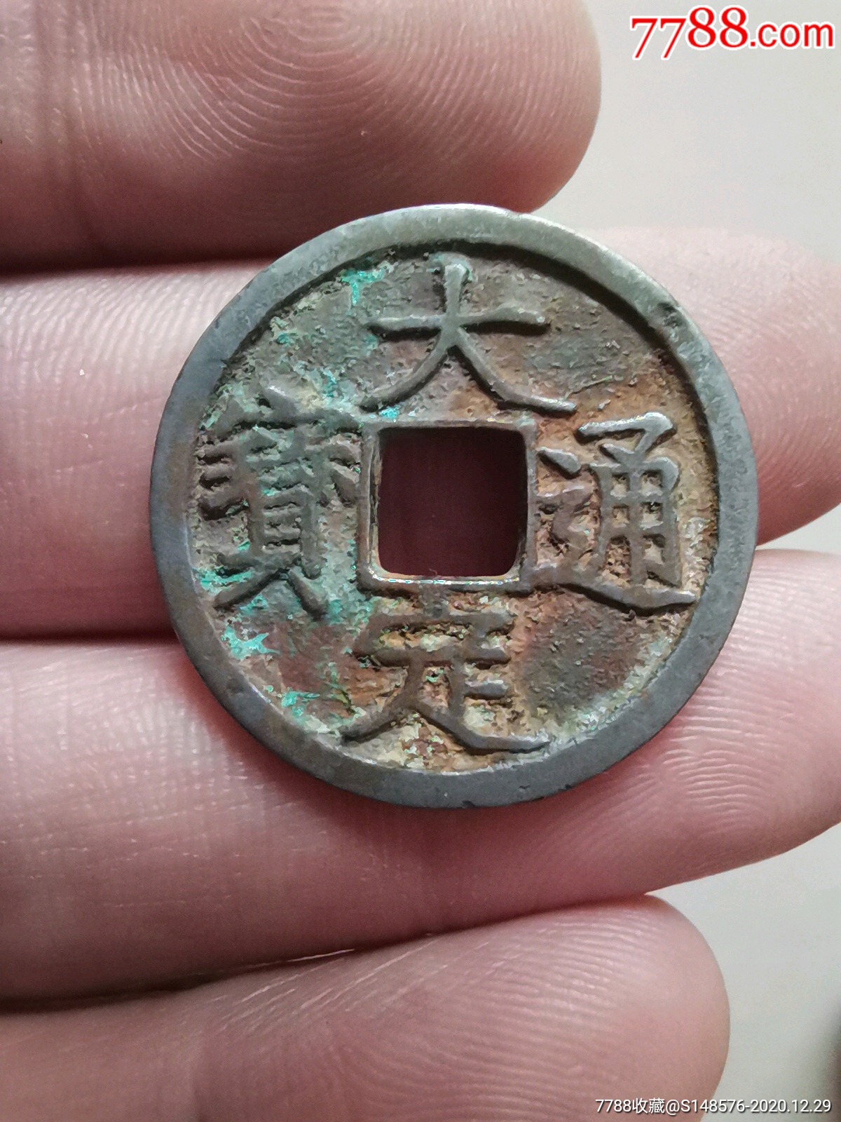 少见白铜大定通宝