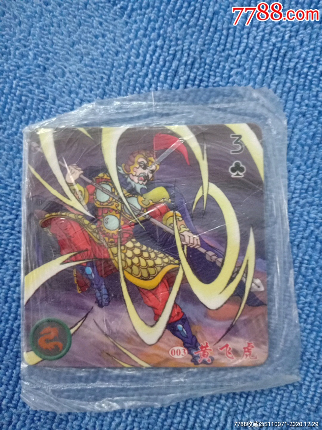 黄飞虎《封神榜》