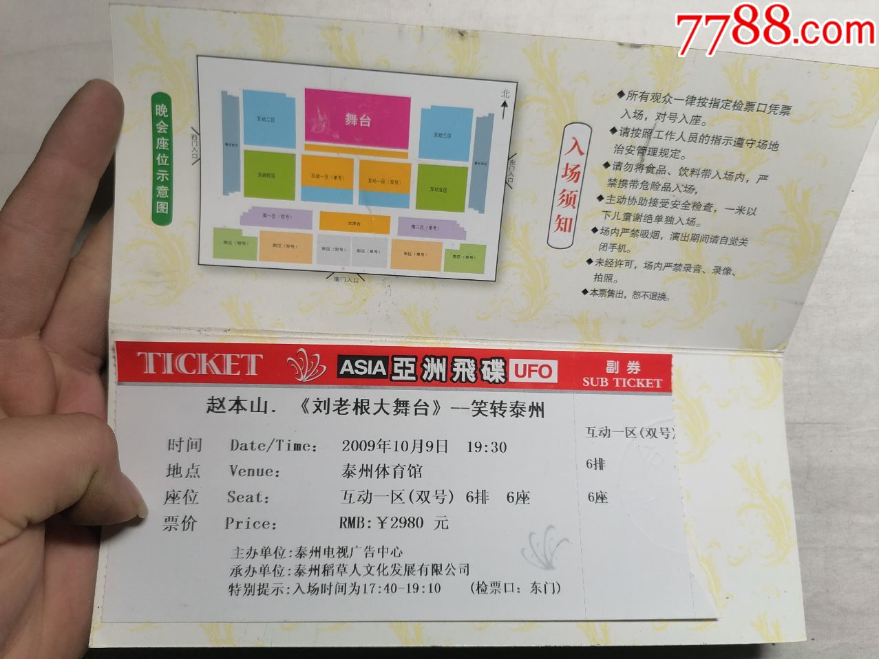 2009年赵本山刘老根大舞台笑传泰州演出门票