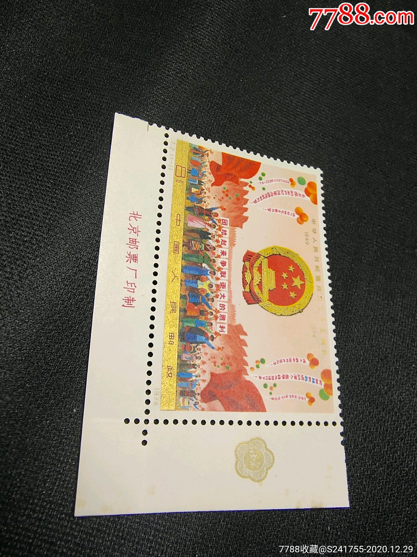 j2国辉_新中国邮票_第1张_7788集邮网