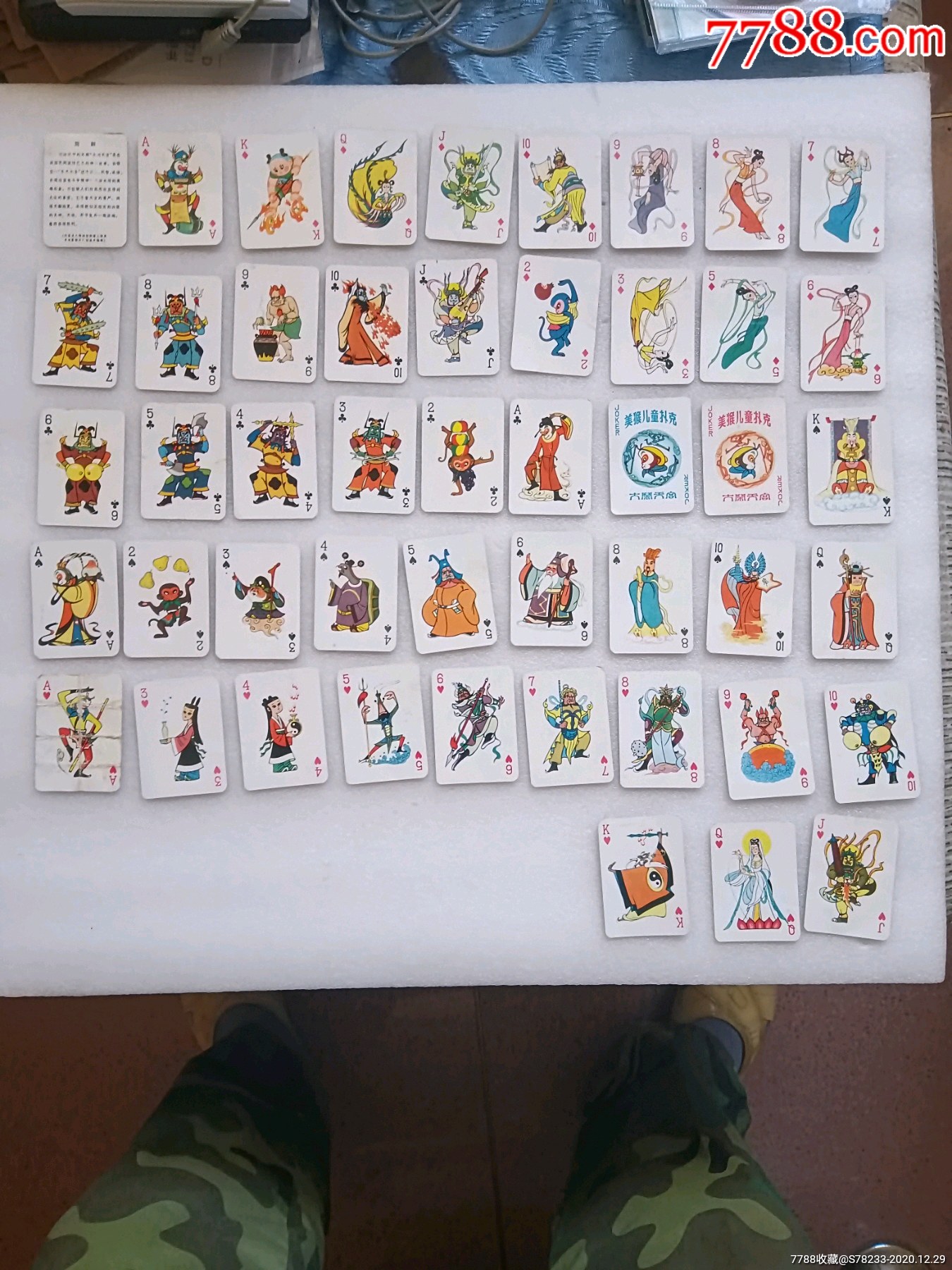 孙悟空小扑克牌(上海扑克牌厂印制)