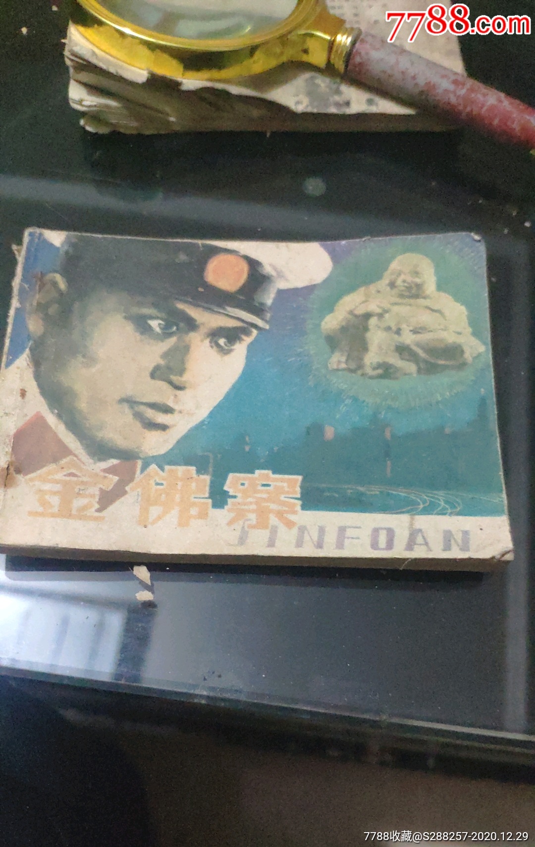 金佛案-连环画/小人书-7788连环画