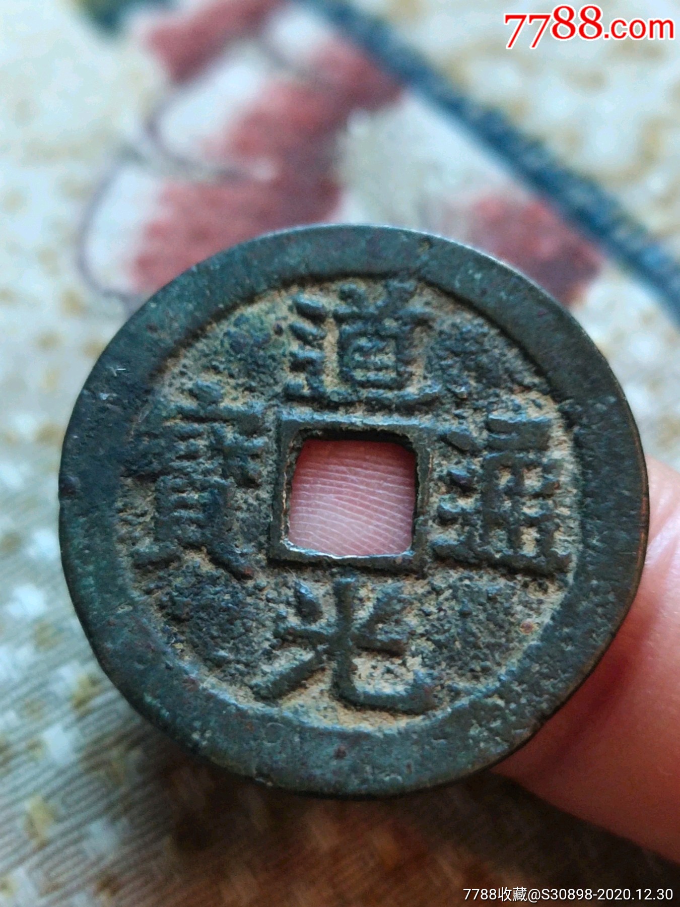 大个道光通宝面带星2.6厘米