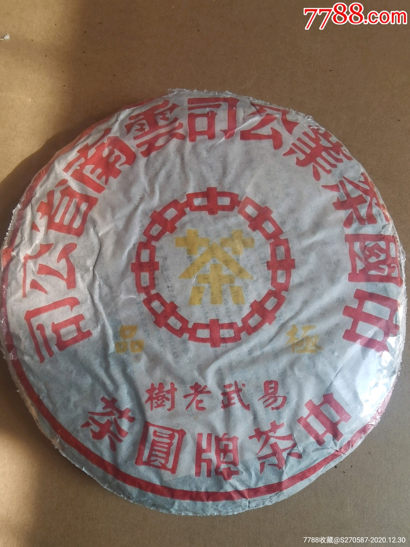 00年中茶黄印易武老树生茶一饼