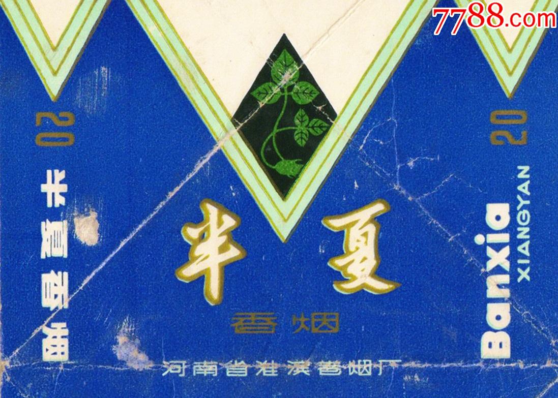 淮滨卷烟厂——半夏————细看后拍按图发货