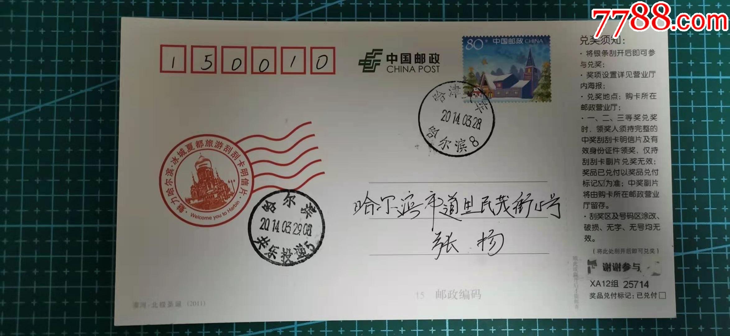 火车邮戳哈尔滨-天津8号戳实寄片有哈尔滨落地-明信片/邮资片-7788
