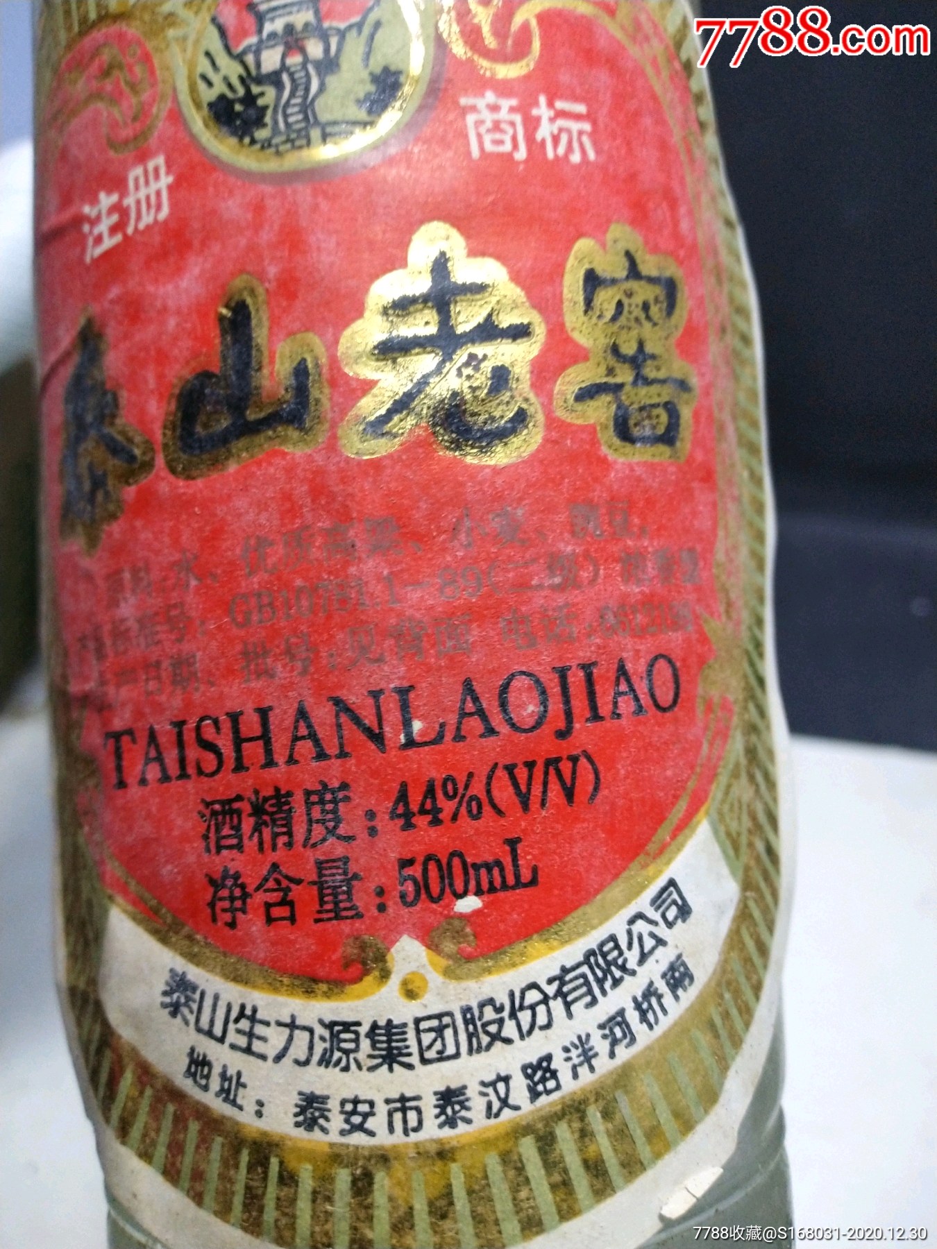 泰山老窖,泰安老酒,山东老酒