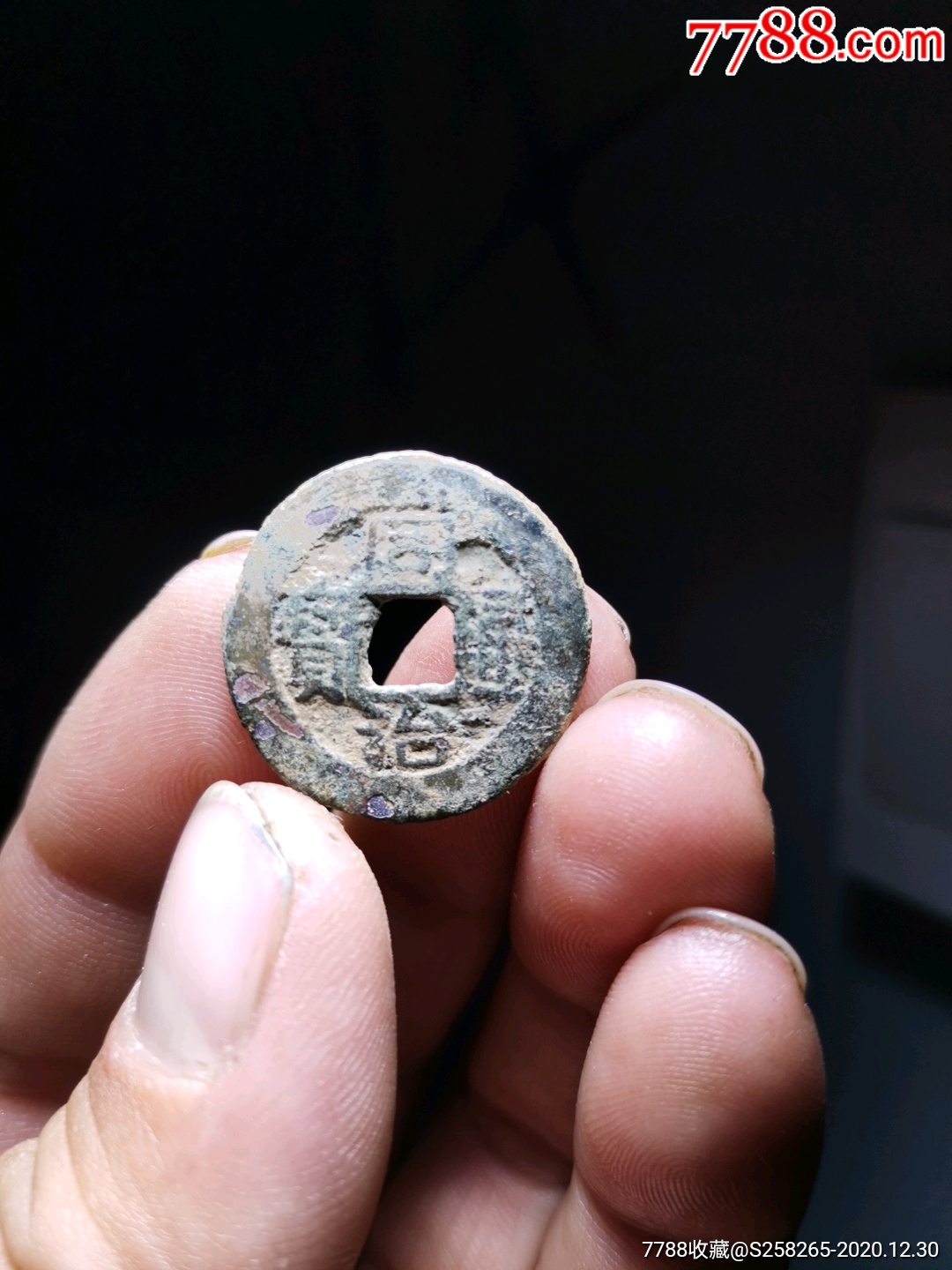 同治通宝:背下星