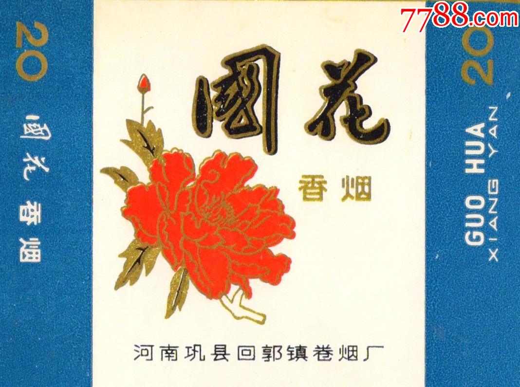 巩县回郭镇卷烟厂——国花