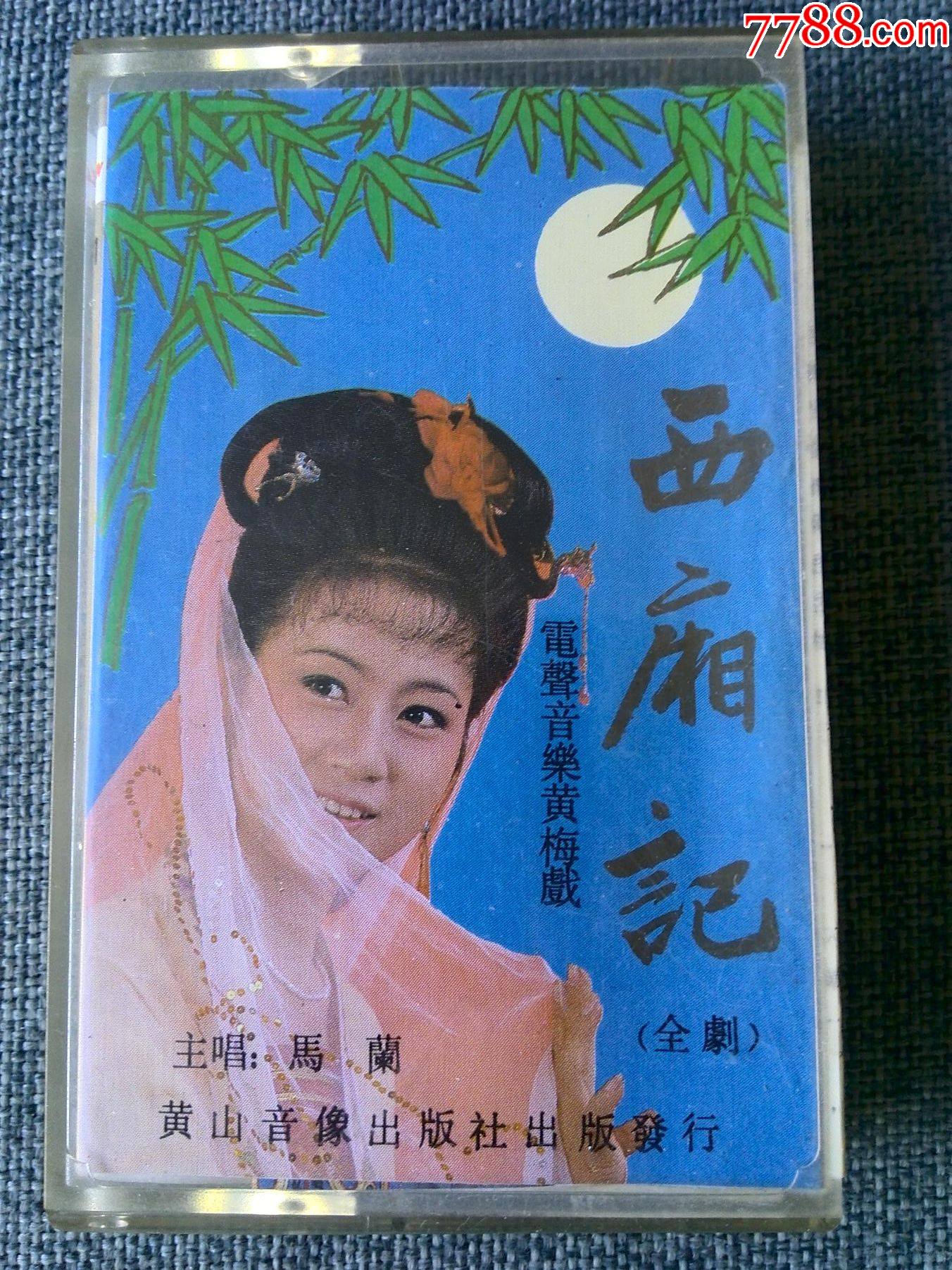 电声音乐黄梅戏西厢记上马兰主演