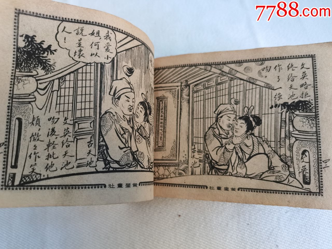 民国古代连环画《爱的诱惑》全二册