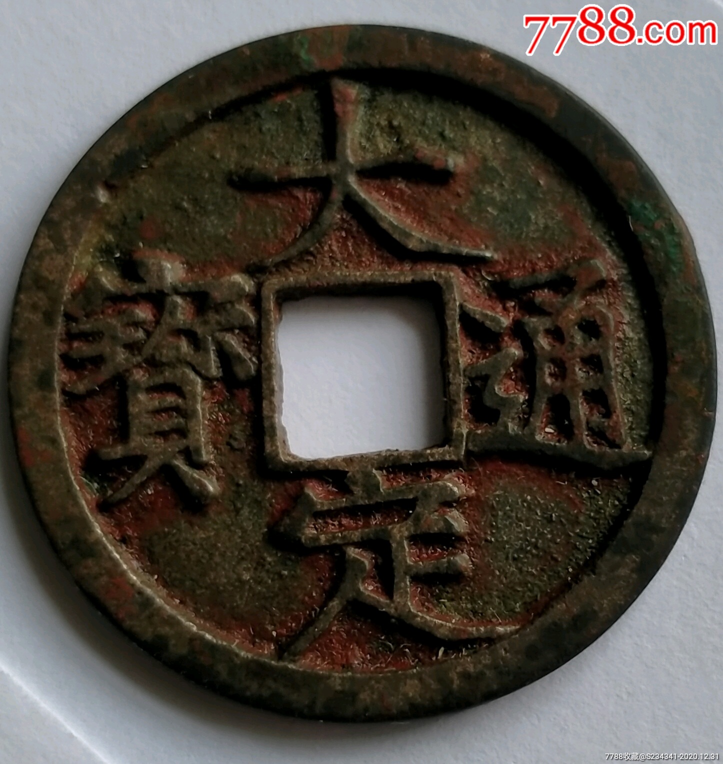 大定通宝光背美品保真包老