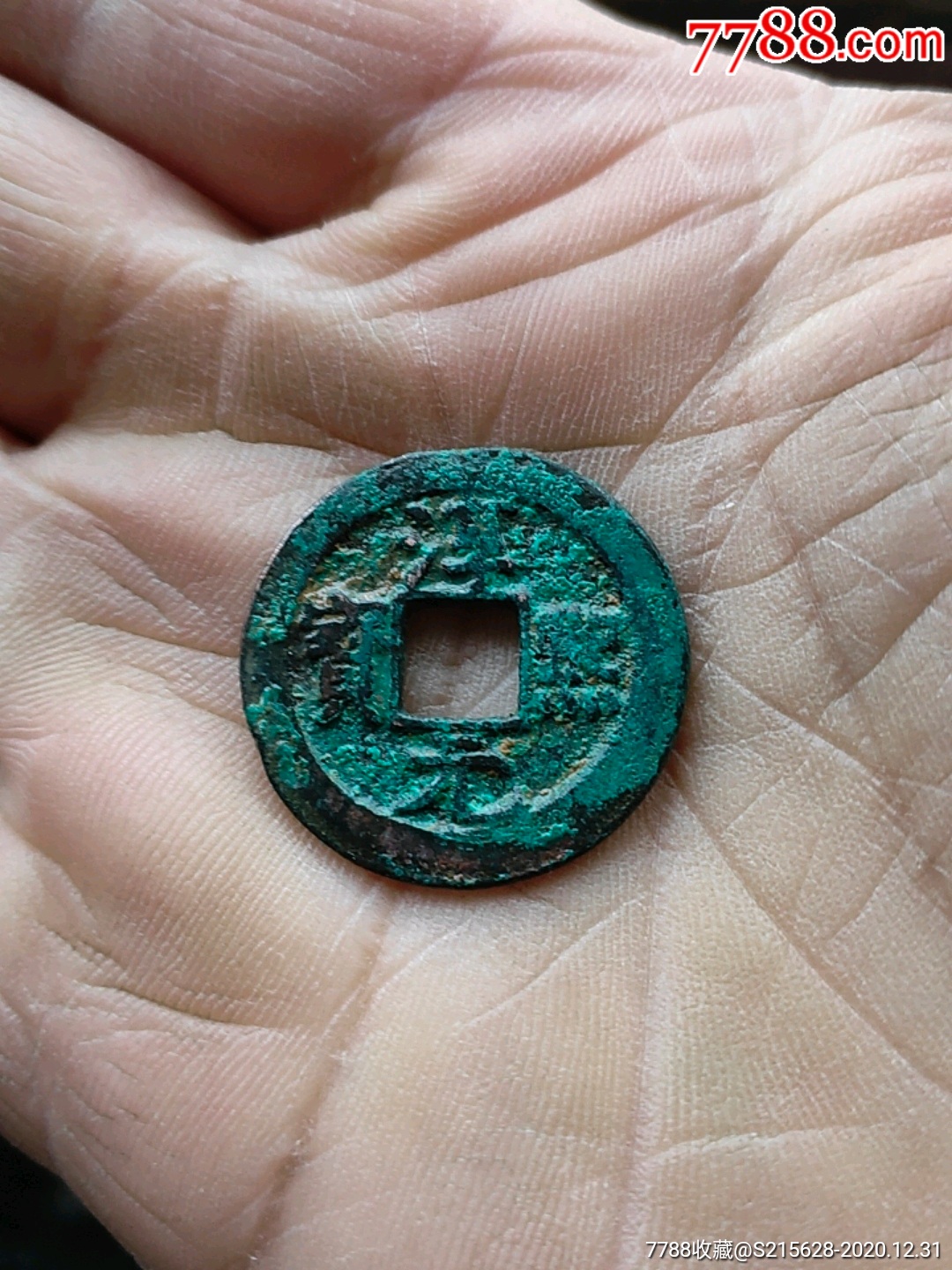 淳熙元宝(背月)-古币-7788收藏