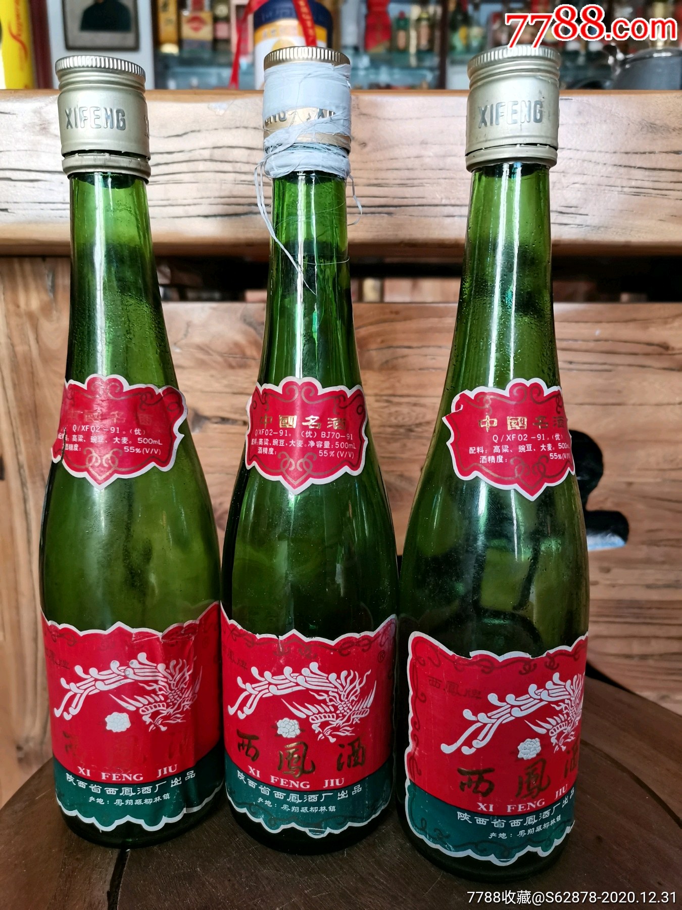 90年代55度西凤酒瓶