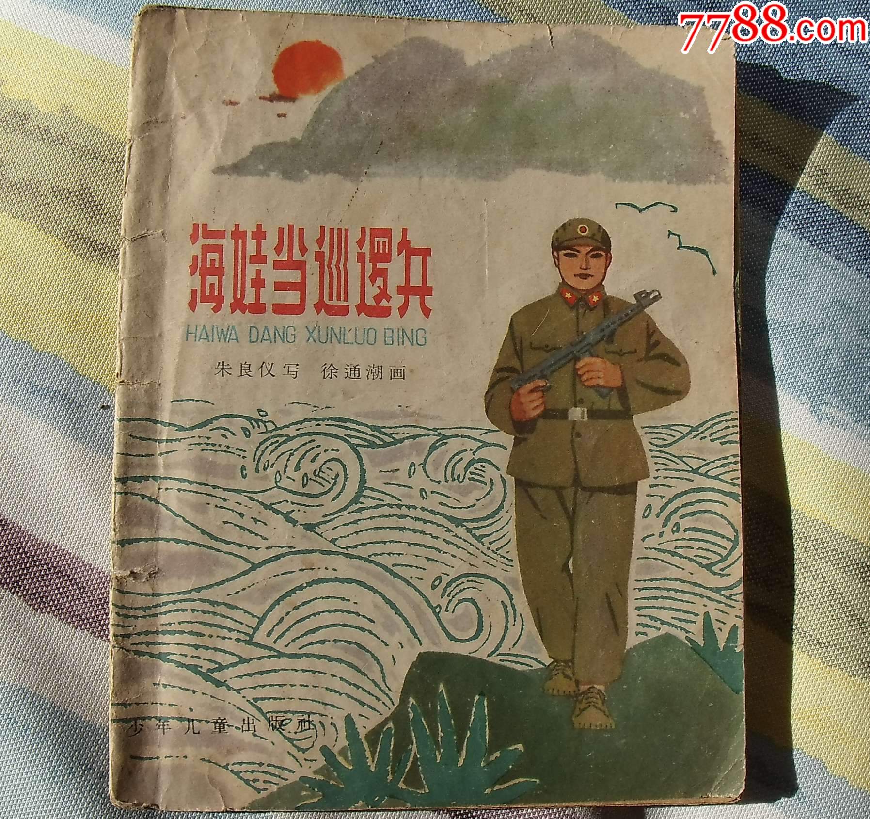 海娃当巡逻兵(60年代连环画缺本,徐通潮画,古旧舒服!