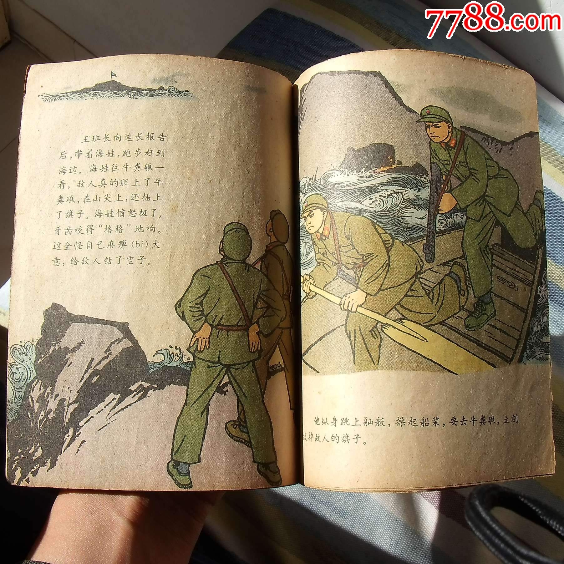 海娃当巡逻兵(60年代连环画缺本,徐通潮画,古旧舒服!