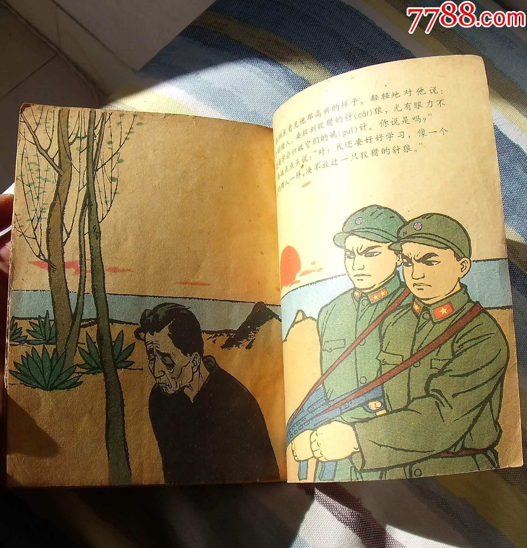 海娃当巡逻兵(60年代连环画缺本,徐通潮画,古旧舒服!