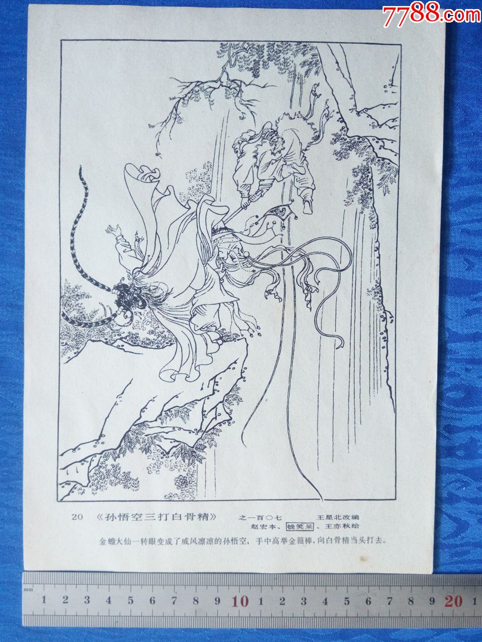 印刷品素描速写国画一张《孙悟空三打白骨精》赵宏本钱笑呆任职上海人