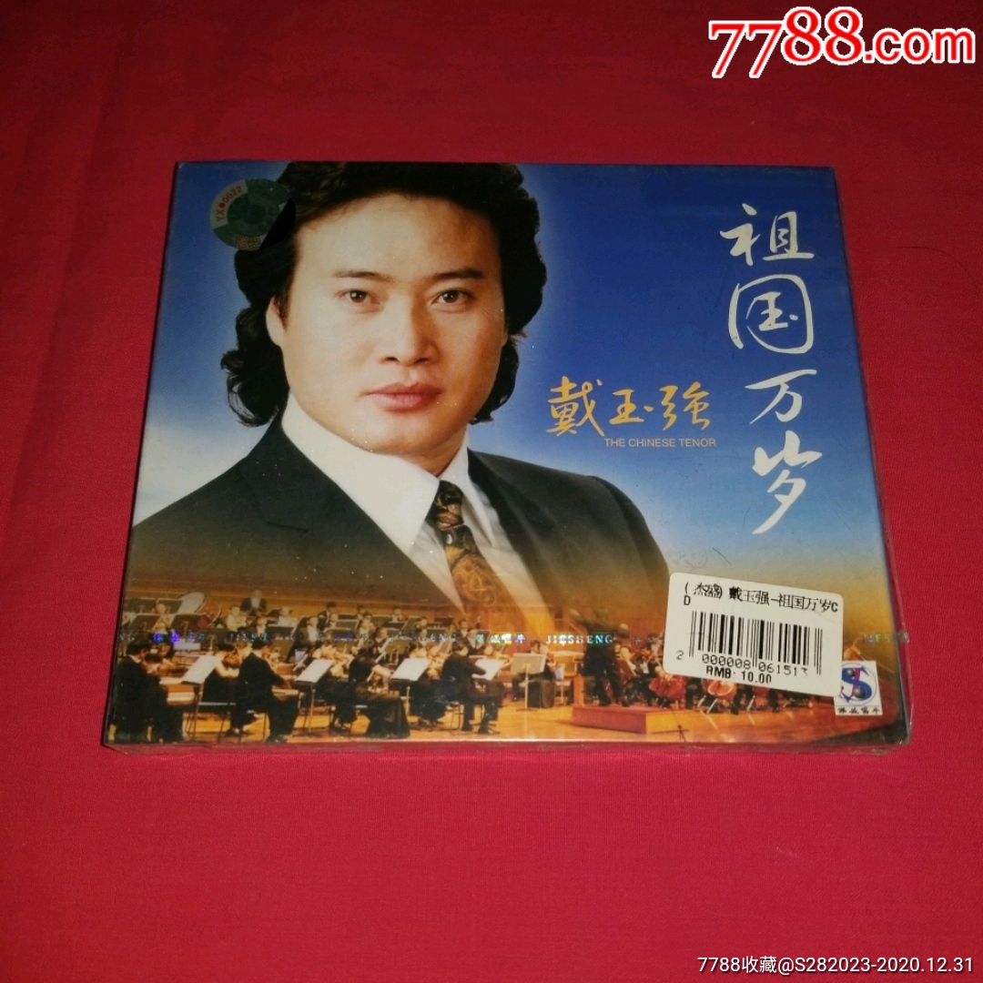 祖国万岁(全新,未开封)