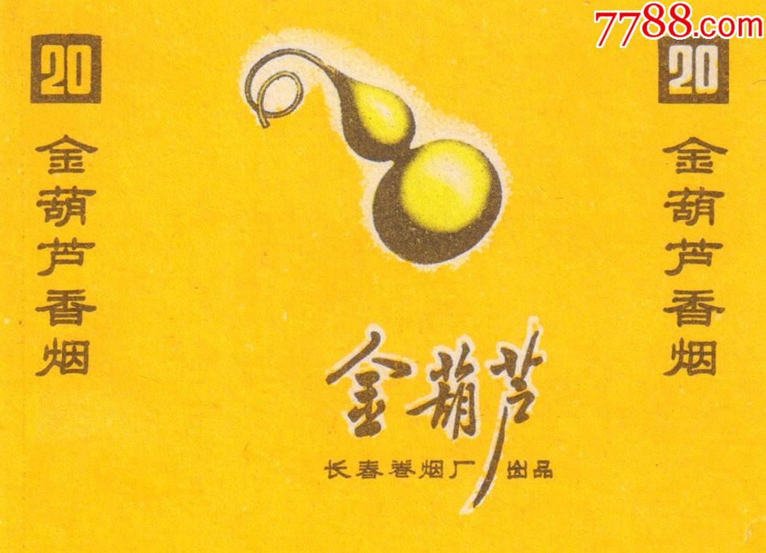 长春卷烟厂——金葫芦——细看后拍按图发货
