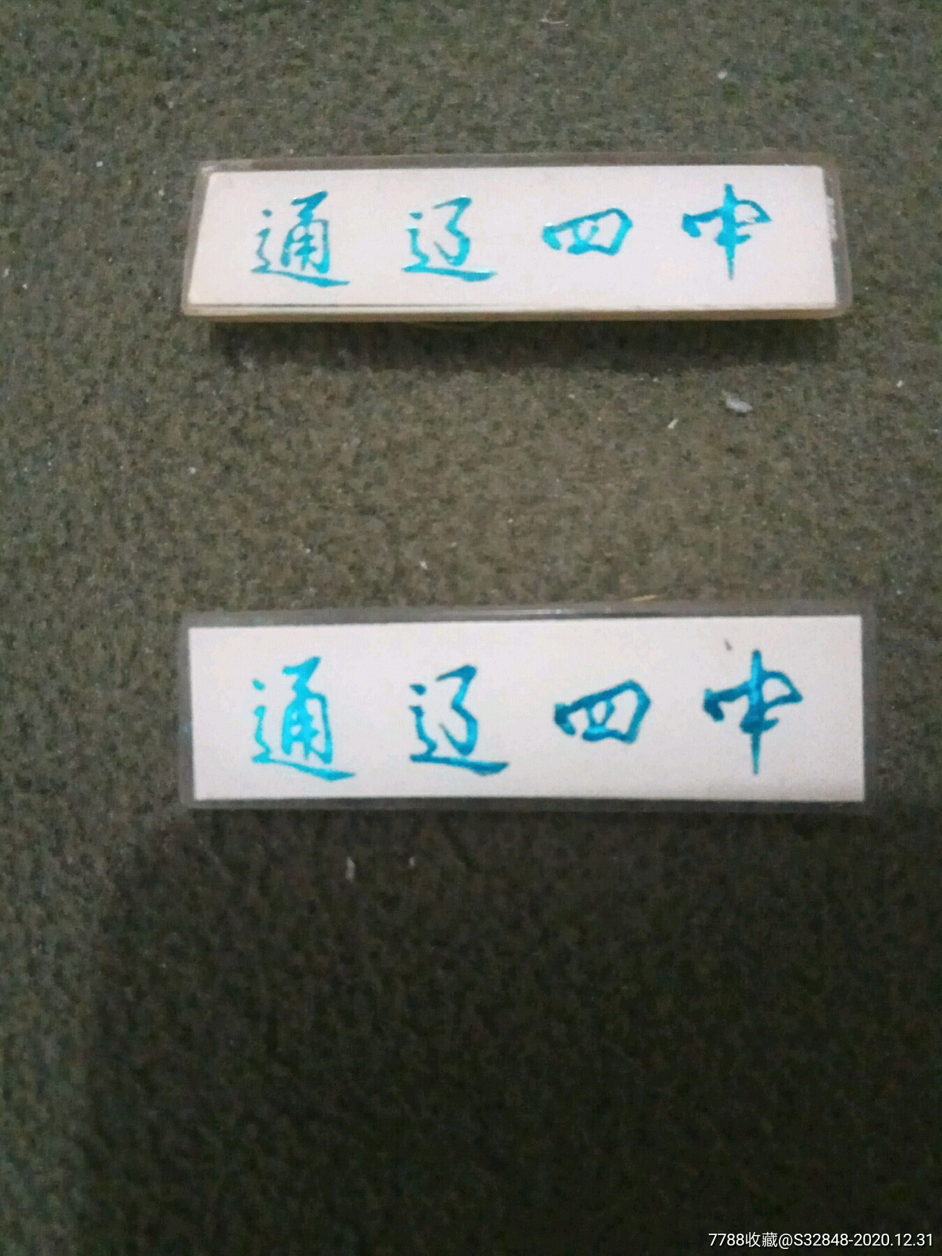 通辽四中-校徽/毕业章-7788徽章收藏