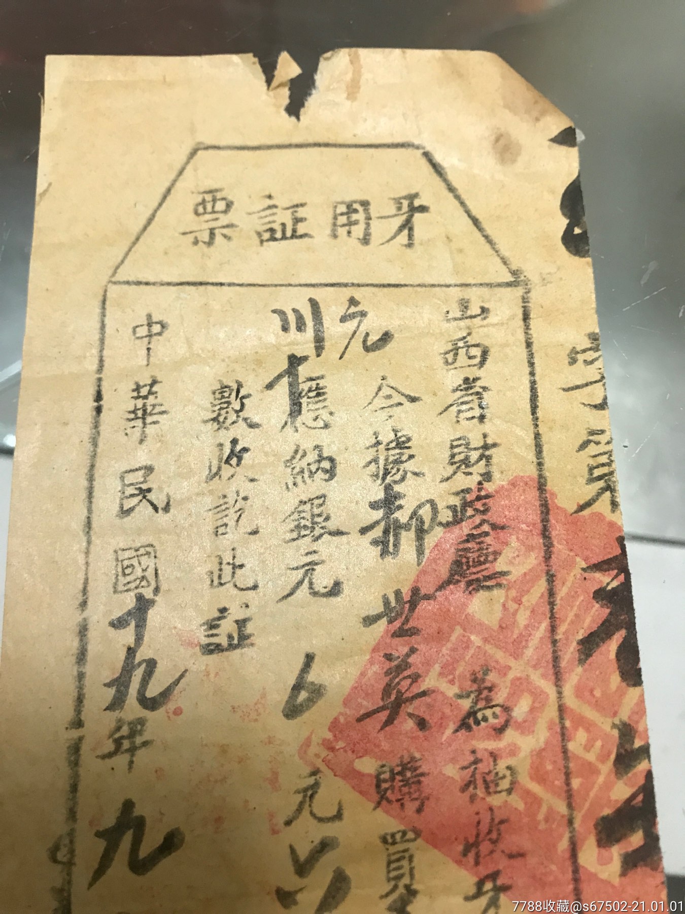 民国军阀割据时期苛捐杂税到牙齿的有力证明牙厘金证票山西财政厅银元