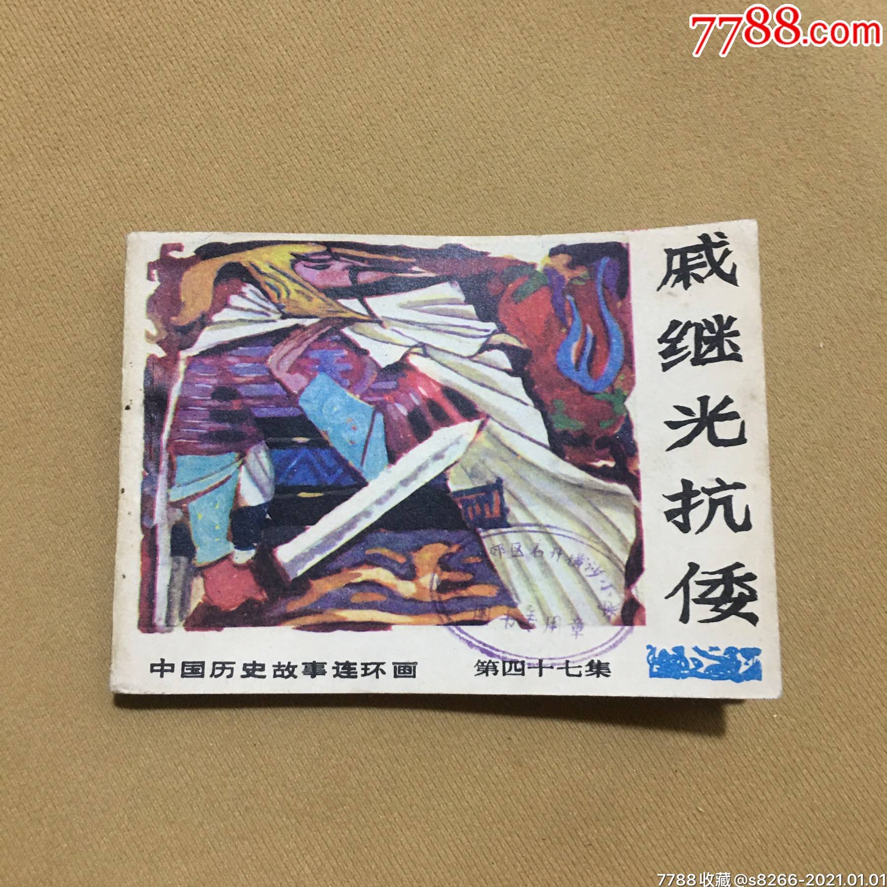 戚继光抗倭(印量一万册)大缺本_连环画/小人书_第1张_7788门票