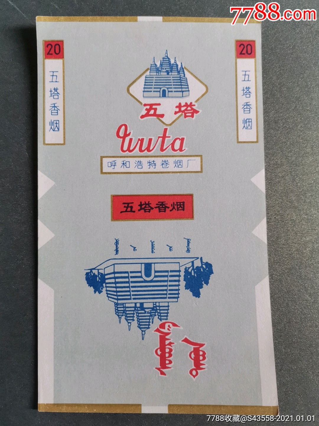 五塔香烟呼和浩特卷烟厂