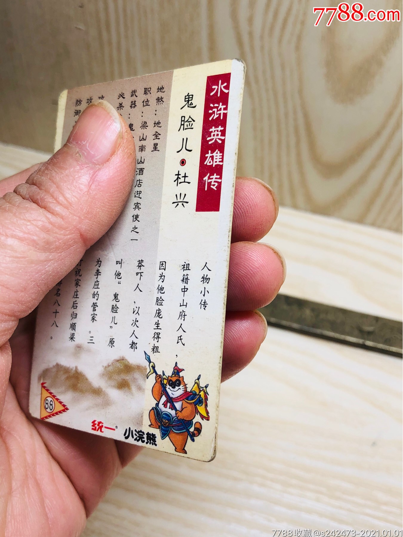 水浒英雄传人物闪卡～鬼脸儿·杜兴