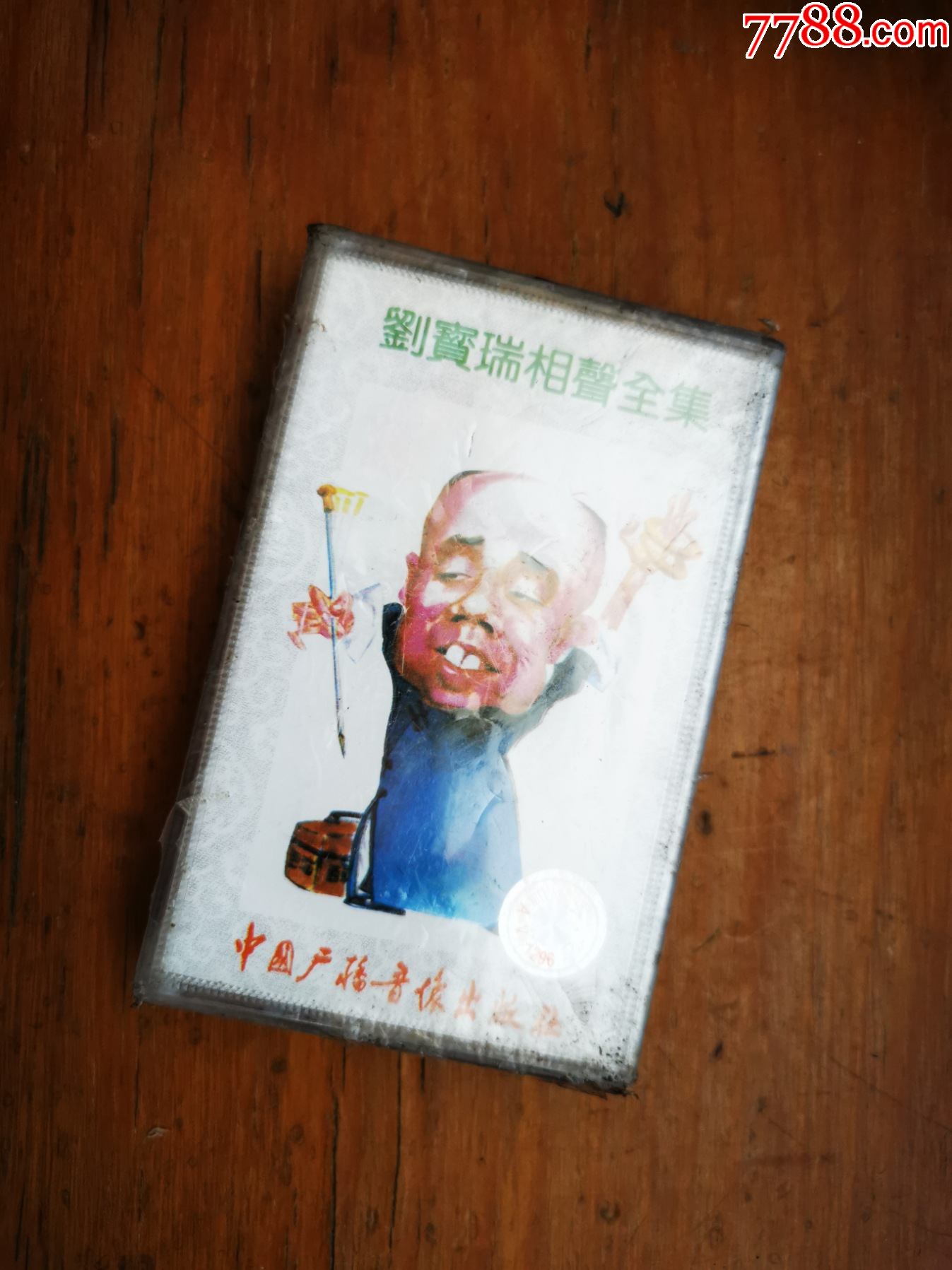 【刘宝瑞相声全集】【五】【未开封磁带】
