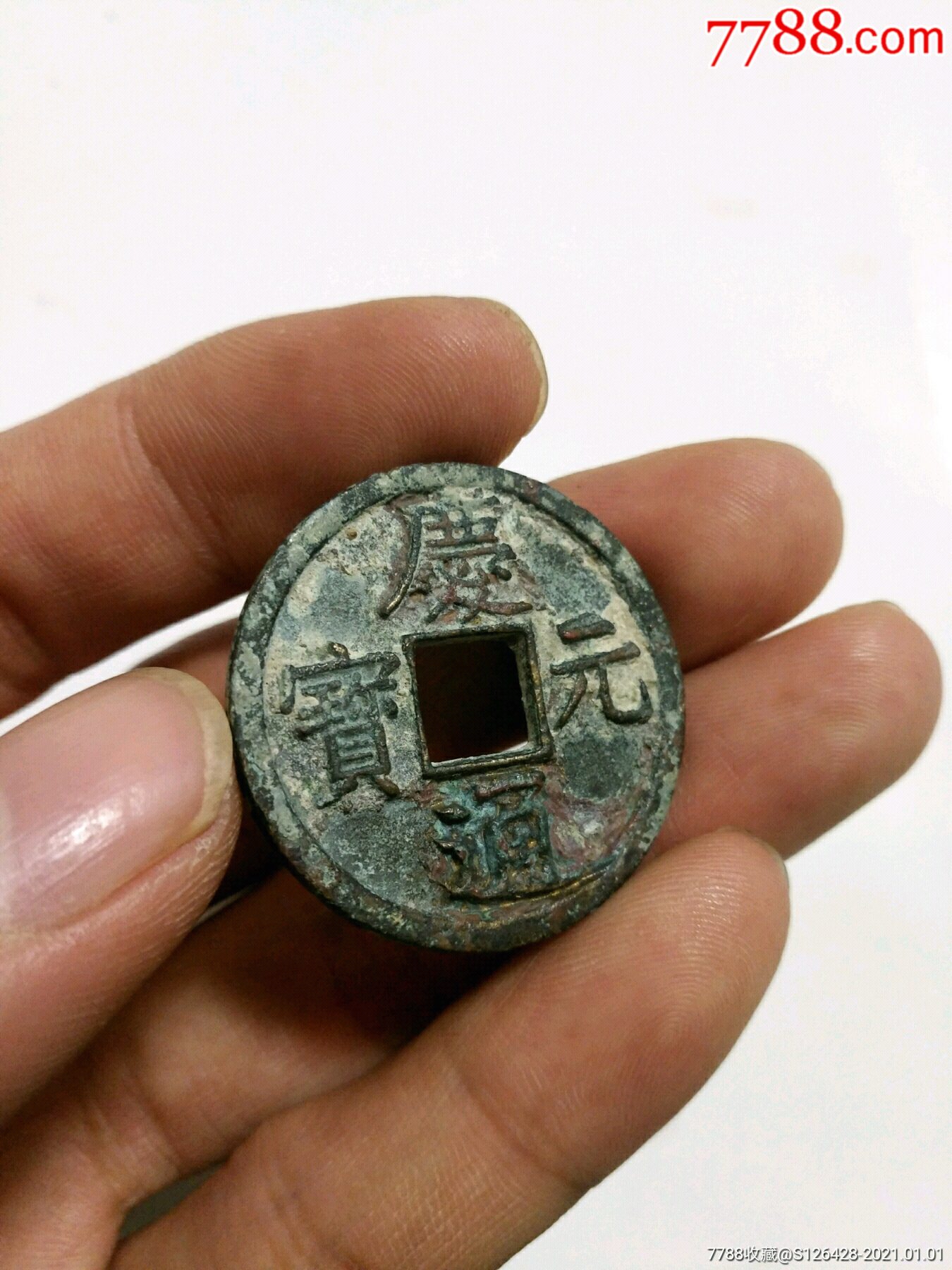 稀少庆元通宝(背五)